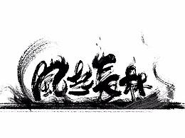 字体设计