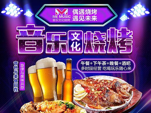 音乐文化烧烤（个人主页-ZMzQzMjcwOTY=） - 运营设计 - 站酷设计师Z86410399原创素材 - 站酷ZCOOL