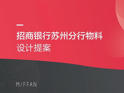 招商银行苏州分行提案设计