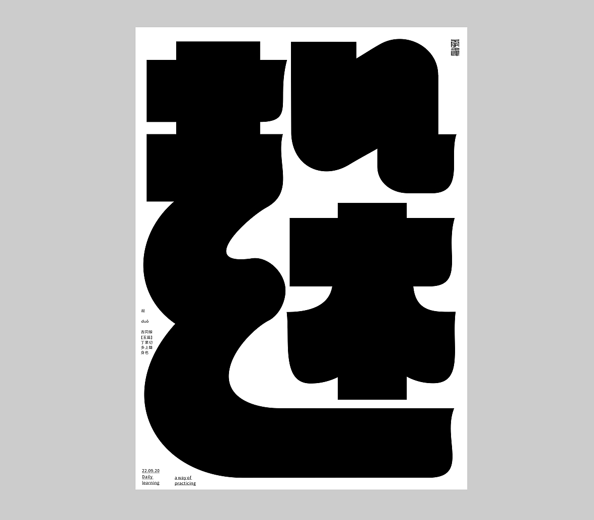 汉字境/一字禅《九月静寥》（图ZMjI2NTYyOTg0） - 字体/字形 - 站酷设计师zenith徐伟原创素材 - 站酷ZCOOL