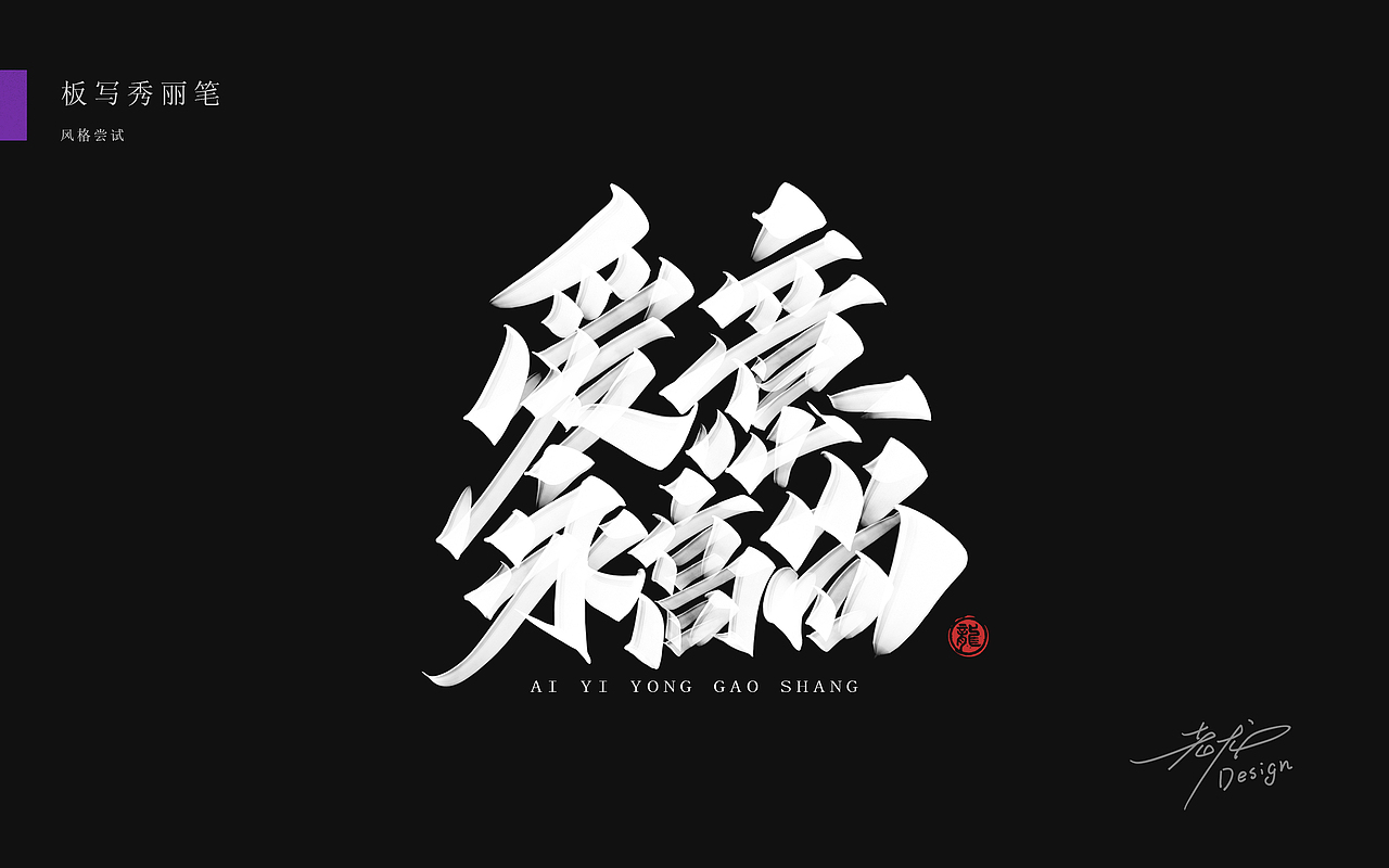 万龙手写꘡秀丽笔×板写（图ZMjYzMzA3MDMy） - 字体/字形 - 站酷设计师万龙手写原创素材 - 站酷ZCOOL