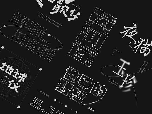 乐夏2丨字体设计