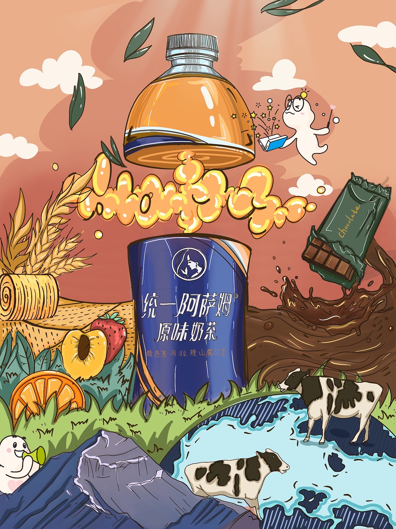 统一阿萨姆奶茶广告大赛插画类一等奖作品