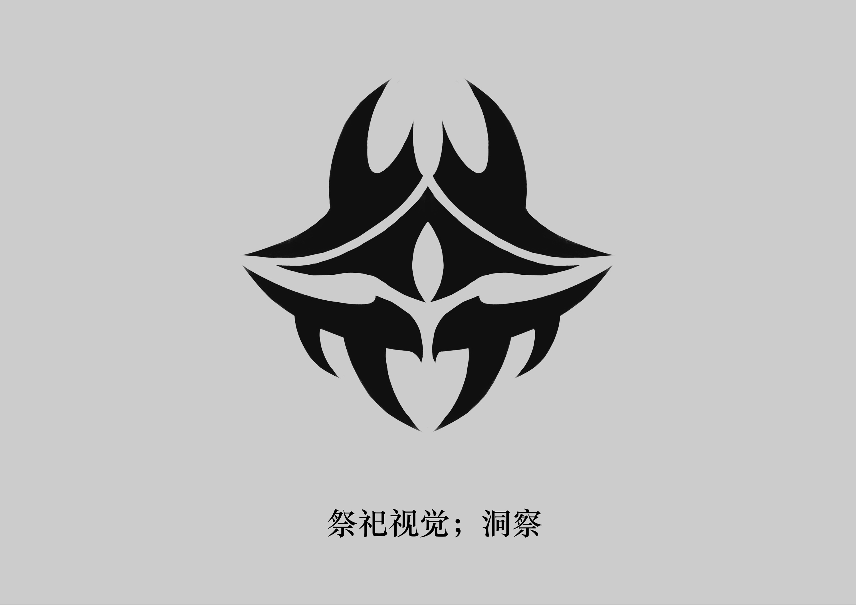 图腾——第二期(4种图腾文字)