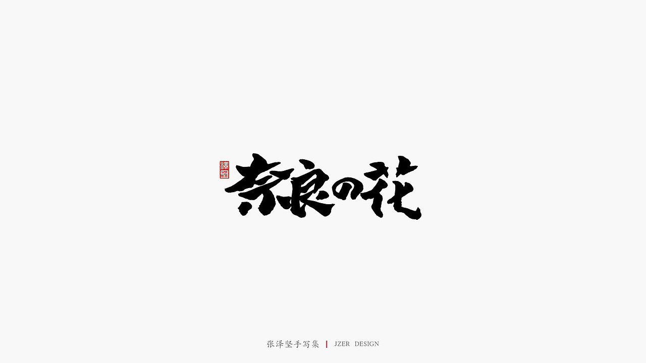 张泽坚 | 手写集 | 年总结(图ZMTkwNzcxNDYw) - 字体/字形 - 站酷设计师手写人_张泽坚原创素材 - 站酷ZCOOL