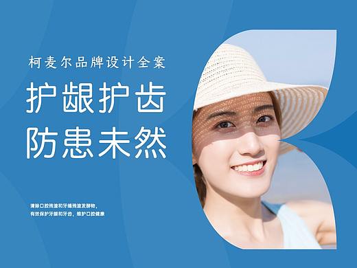 漱口水品牌设计|全案设计|品牌logo|日化|柯麦尔