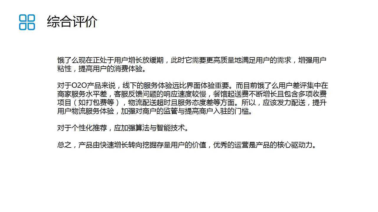 饿了么APP产品分析