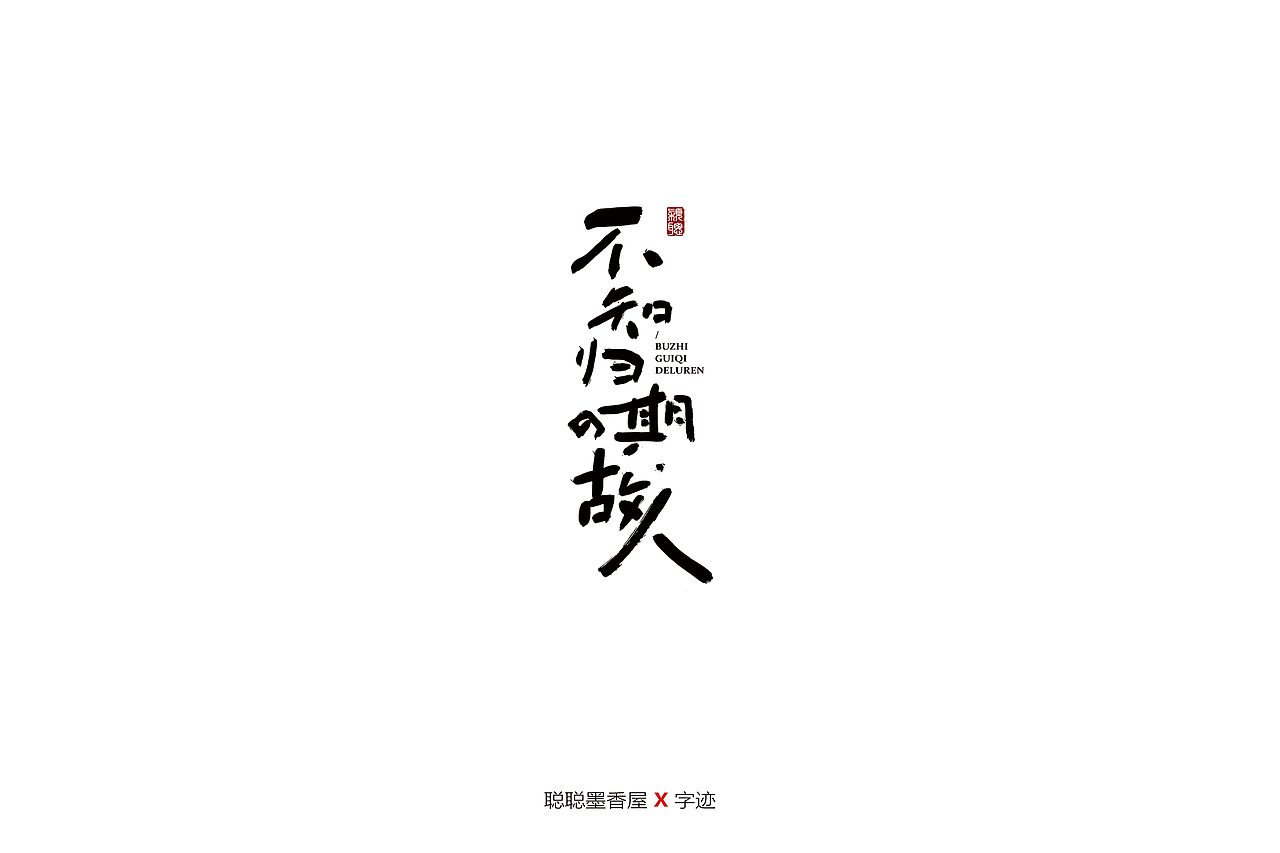 聪聪手书 | 最近写的一些字（图ZMjIyNTI5NTg0） - 字体/字形 - 站酷设计师聪聪墨香屋原创素材 - 站酷ZCOOL