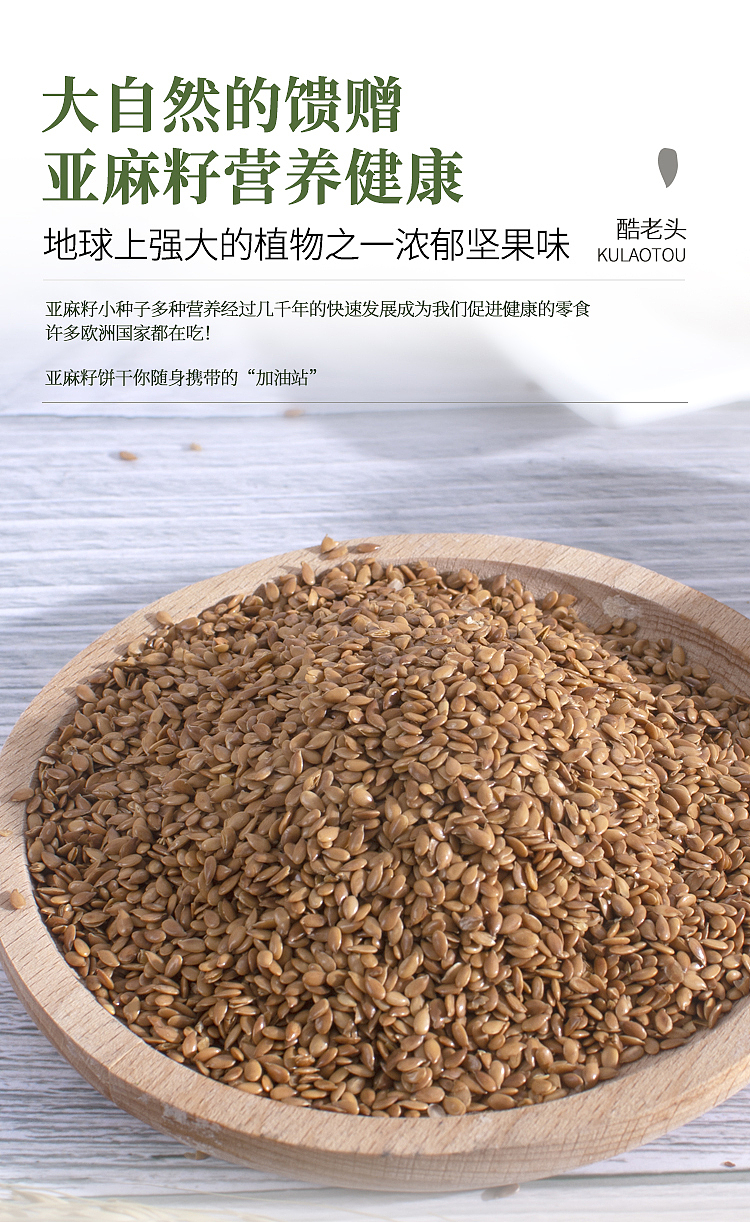 一款亚麻籽饼干产品拍摄详情设计