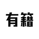 有籍的头像
