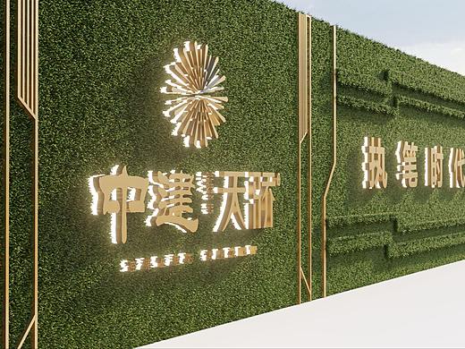 地产项目示范区围挡设计