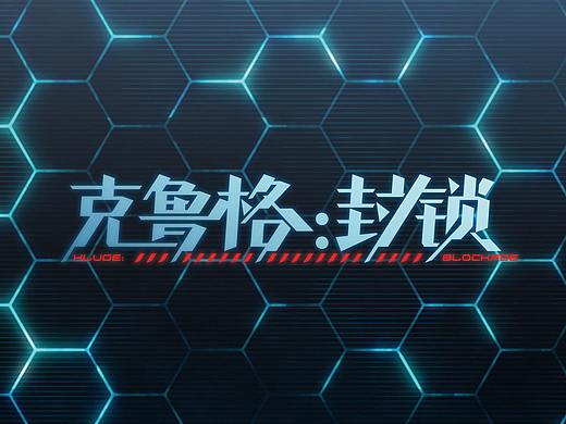 克鲁格：封锁