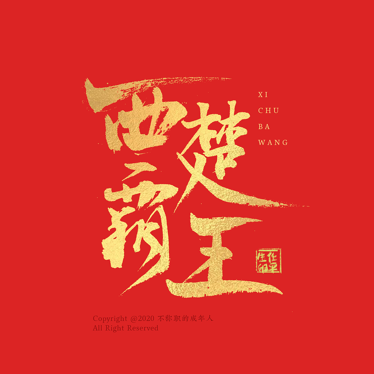 个把月的字（图ZMjA2OTUyMTYw） - 字体/字形 - 站酷设计师不称职的成年人原创素材 - 站酷ZCOOL