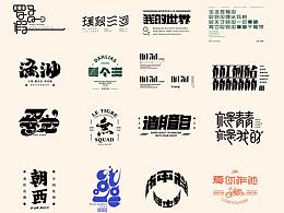 标志字体设计成长