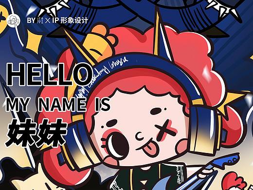 原创卡通IP-妹妹