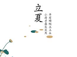 立夏節(jié)氣圖