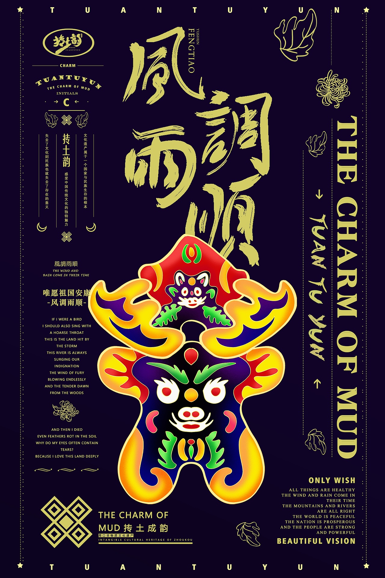 抟土韵【淮阳泥泥狗创意设计】