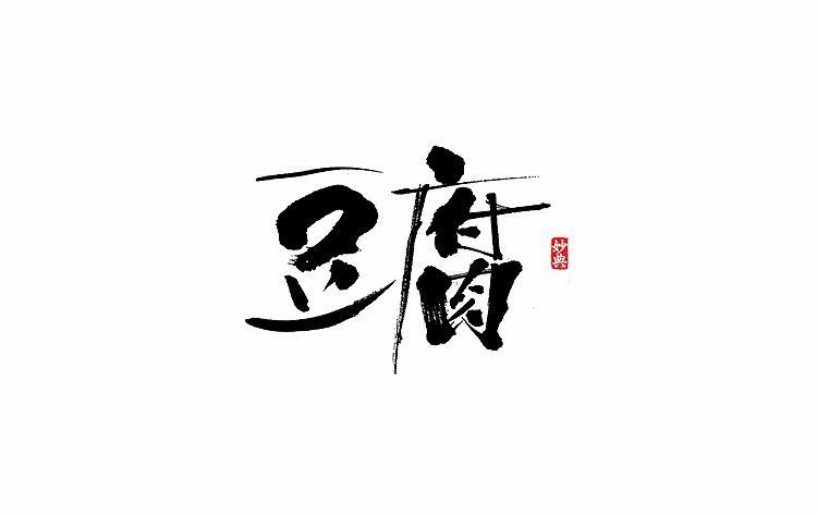 日式风格书法字体