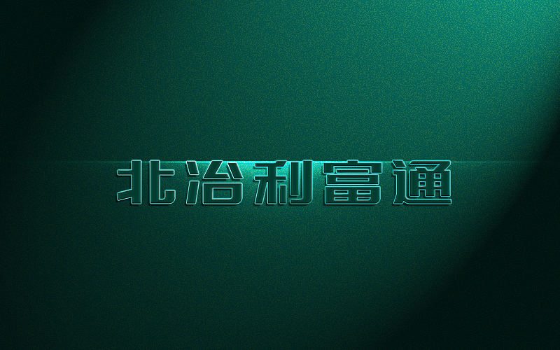 2014年11月字体设计——余尤勇