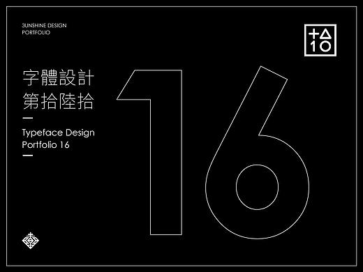 字體設計-第拾陸拾