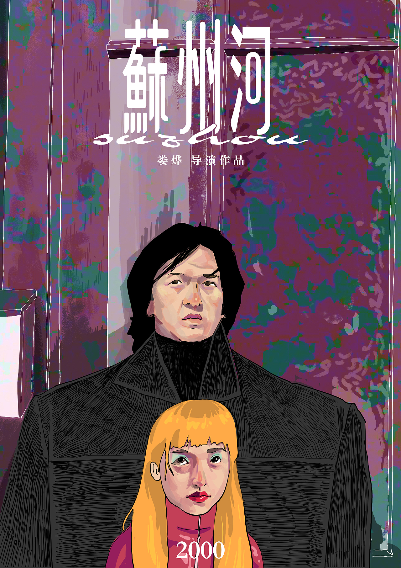 娄烨海报重制|插画|商业插画|呐咋_原创作品-站酷zcool