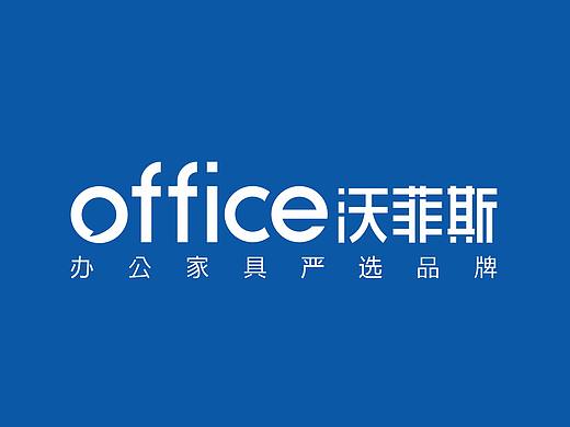 沃菲斯办公家具