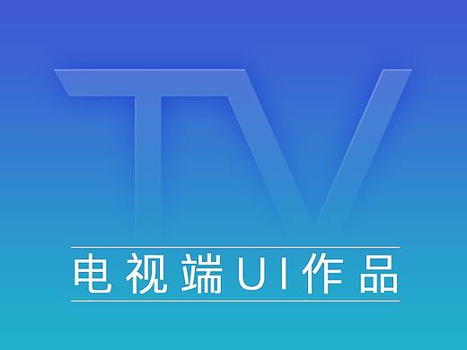 电视端UI作品