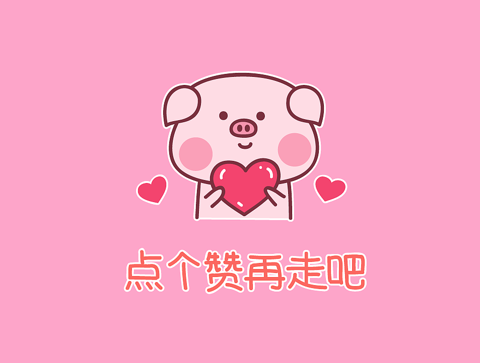baby猪第一弹（图ZMTM2MjU3NDg4） - 网络表情 - 站酷设计师萌趣老逗原创素材 - 站酷ZCOOL