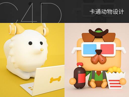C4D卡通动物设计（个人主页-ZNDI4MzU1NTY=） - 人物/生物 - 站酷设计师小妮917原创素材 - 站酷ZCOOL