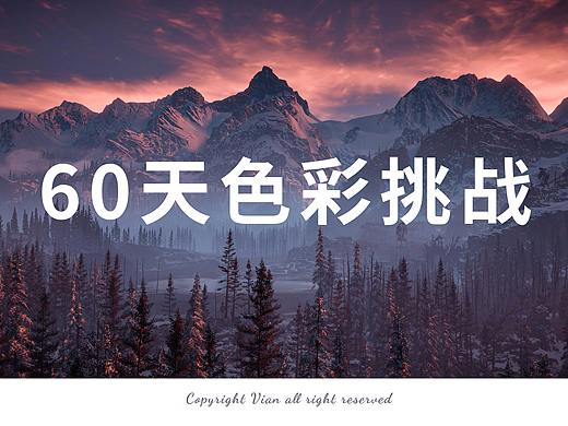 小零君60天色彩挑战练习（个人主页-ZNTQ1MzczMzY=） - 创作习作 - 站酷设计师Vvviannn原创素材 - 站酷ZCOOL