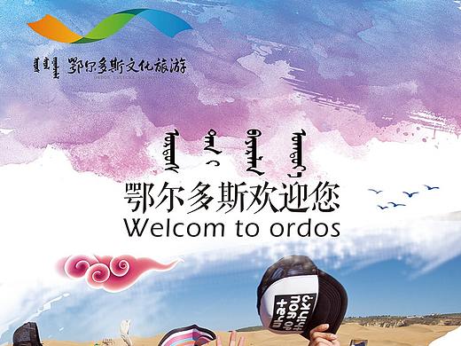 鄂尔多斯旅游（个人主页-ZNDY2NTE0NjQ=） - 宣传物料 - 站酷设计师hanjingwu原创素材 - 站酷ZCOOL