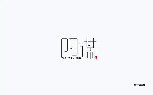 先简单说一下结构问题,谋字明显比阴字低,而单看谋字的话,左边比右边低;
再说创意,这两枚歪嘴一笑的笑脸,怎么看都不觉得有阴谋,都不觉得坏,而是有点小可爱……