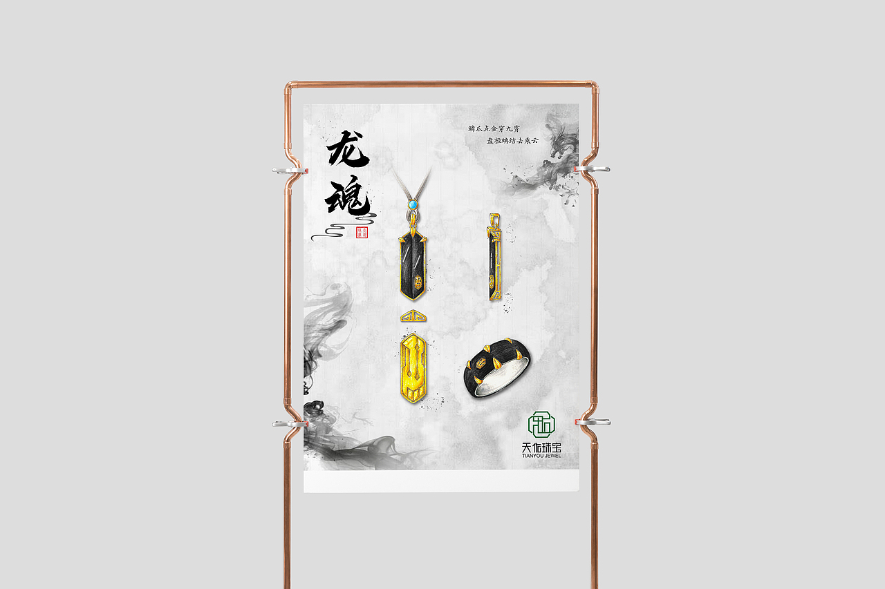 珠宝海报-龙魂系列-