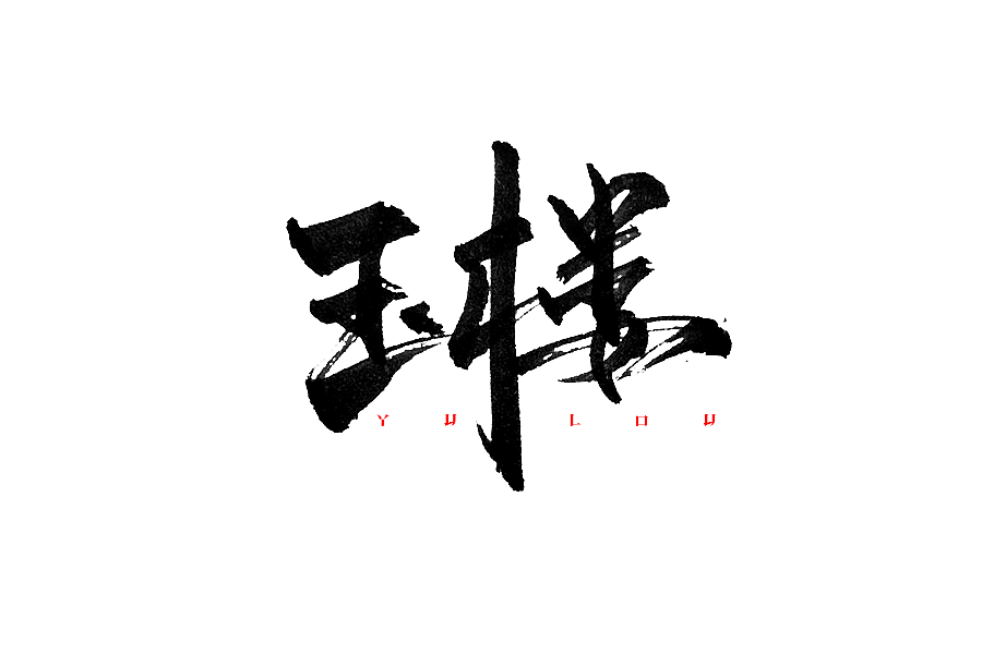 一小波手写字体