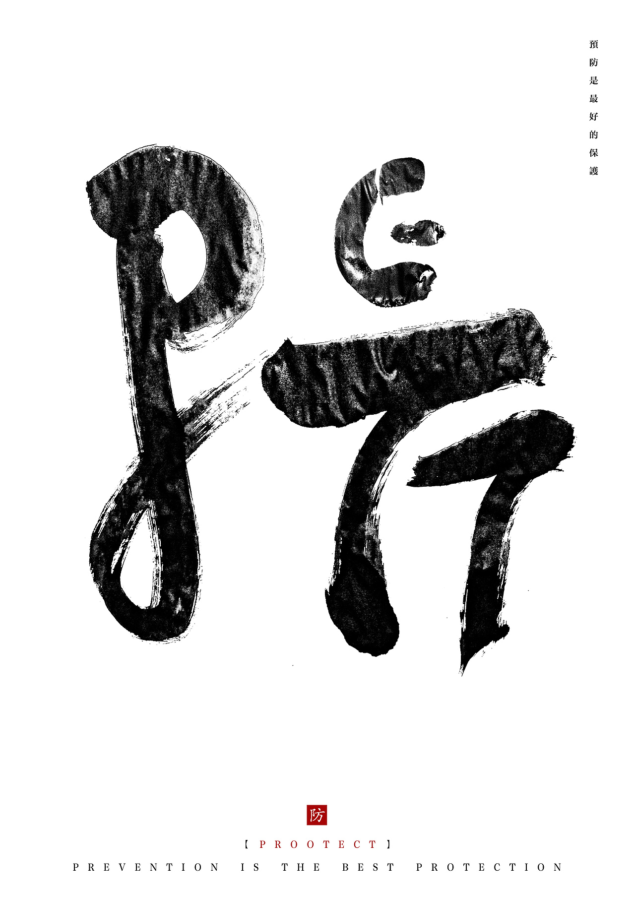 书法防与英文protect就行结合 不过识别度有点低,在注重字的效果了