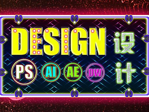 霓虹灯字体设计