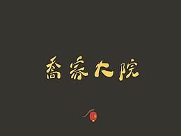 文创