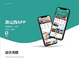 游山西APP