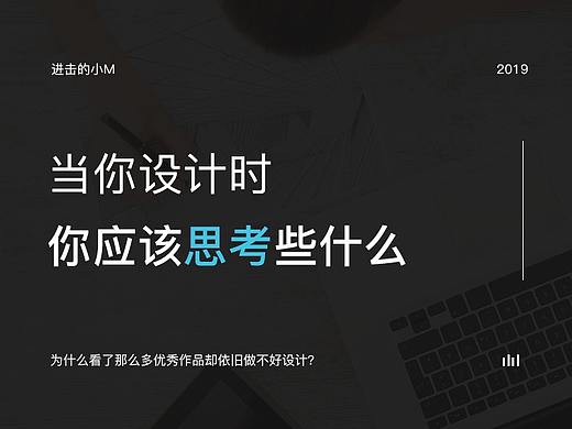 当你设计时，你应该思考些什么