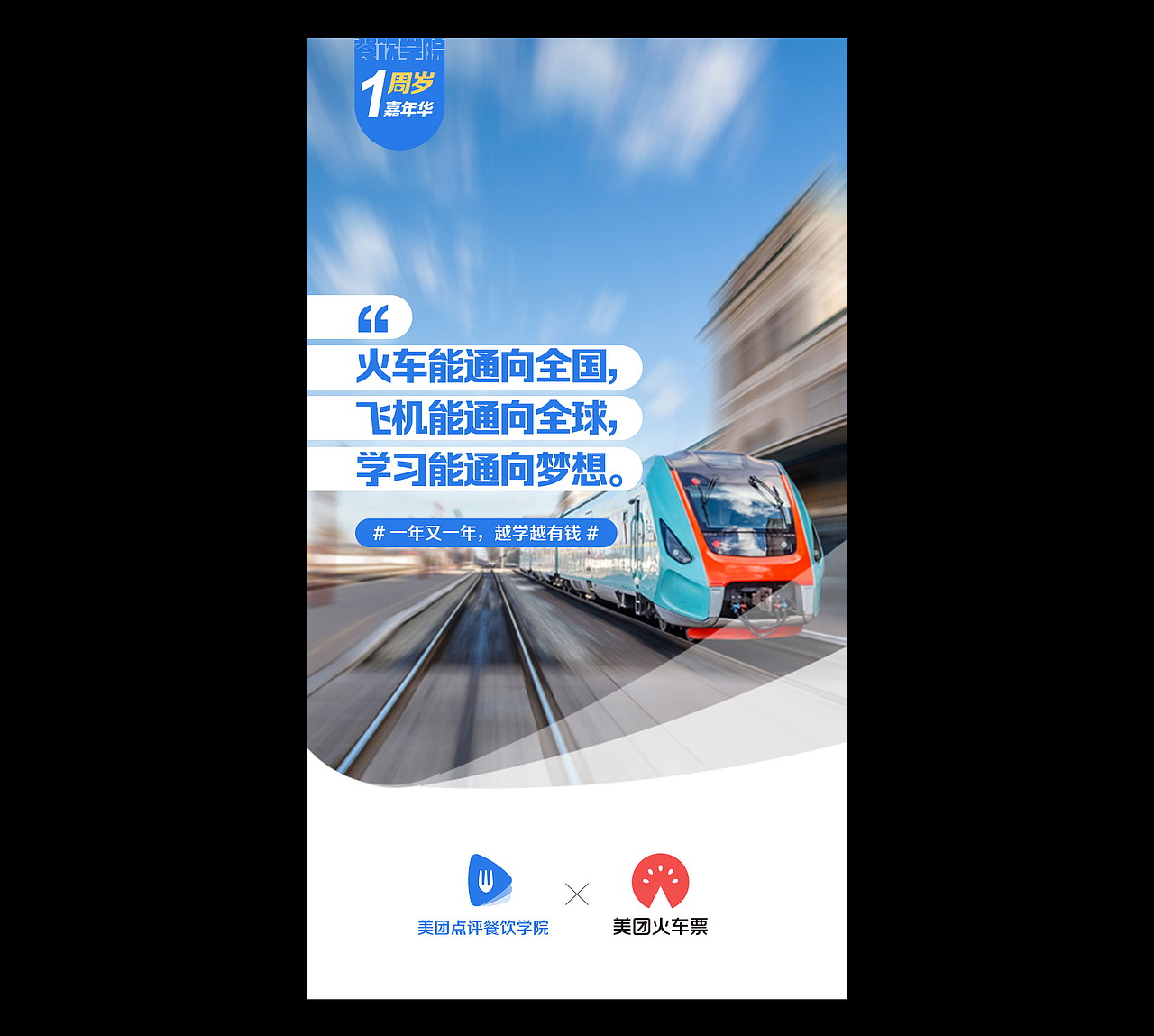 美团点评餐饮学院上线一周年——品牌联合推广海报