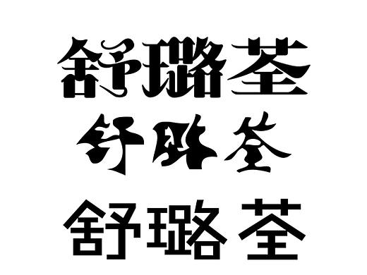 ,（个人主页-ZNDM2NjE5OTY=） - 字体/字形 - 站酷设计师基德迷妹团1412号原创素材 - 站酷ZCOOL