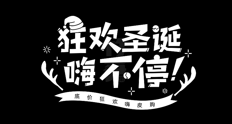 竹笋集129 运营字体设计