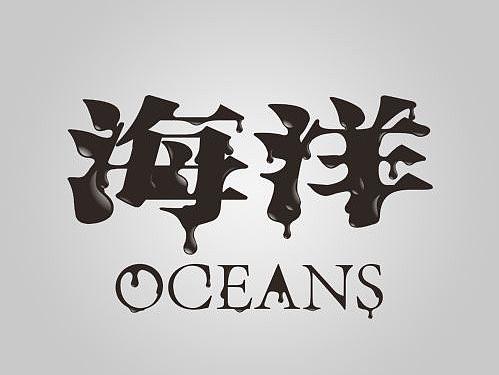 韵律海洋