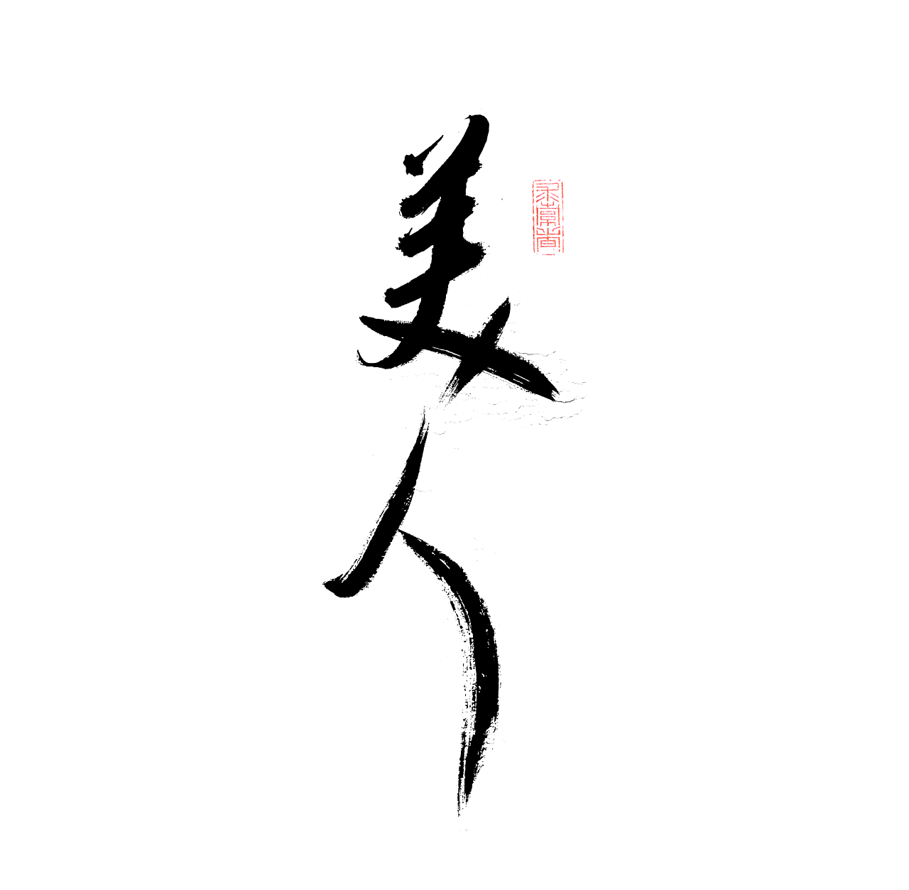 书法手书字体:美人