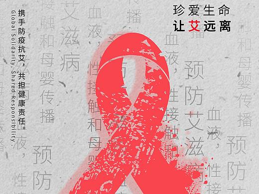艾滋病公益海报