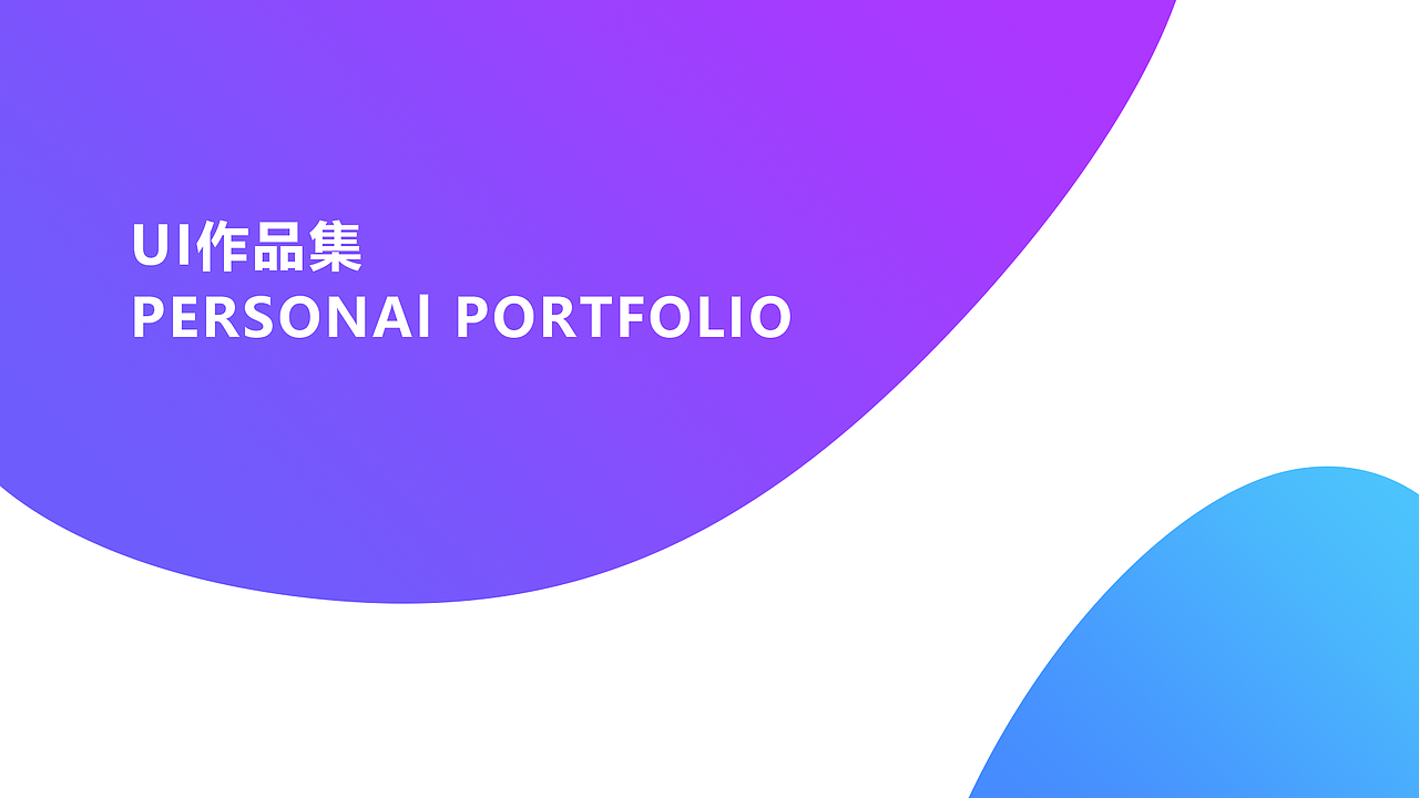 个人作品集（图ZMTg5MTk1NDk2） - 其他UI - 站酷设计师听风又见雨原创素材 - 站酷ZCOOL