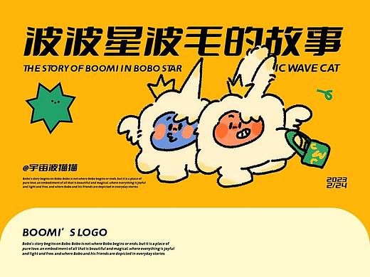 原创IP|波毛BOOMI