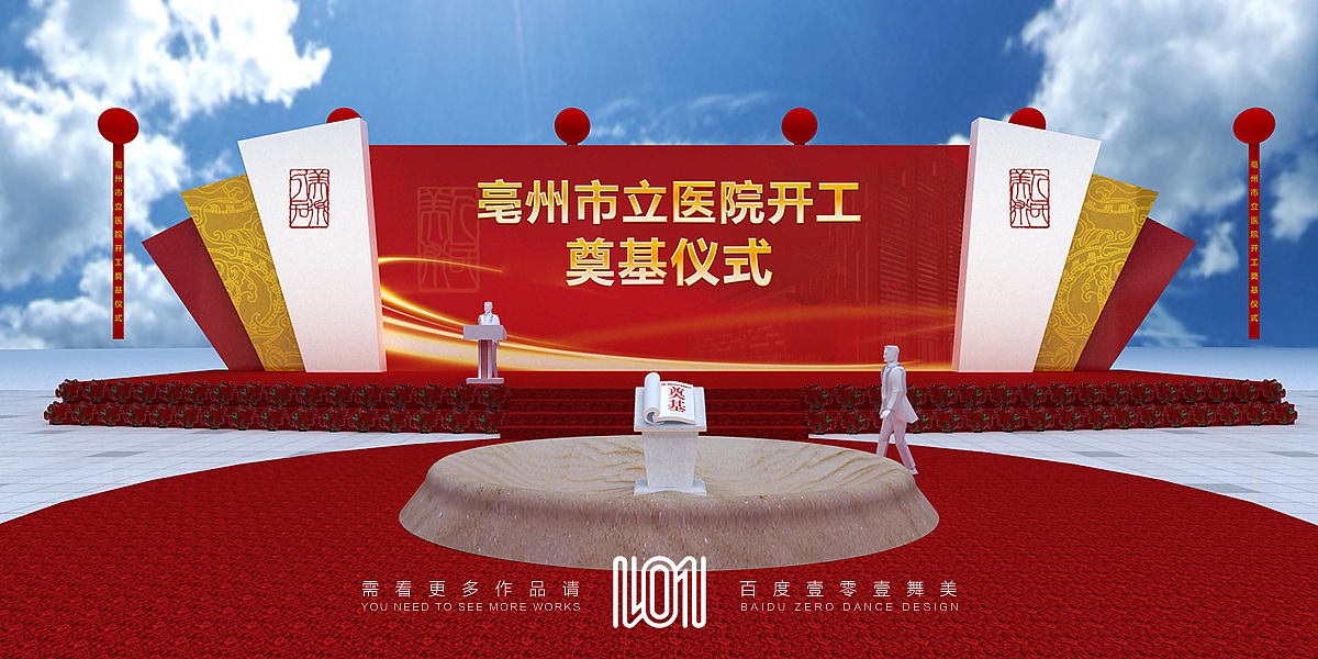 壹零壹舞美设计奠基开业仪式活动场景路演设计（图ZMTcyMTk1NTE2） - 舞台美术 - 站酷设计师壹零壹舞美原创素材 - 站酷ZCOOL