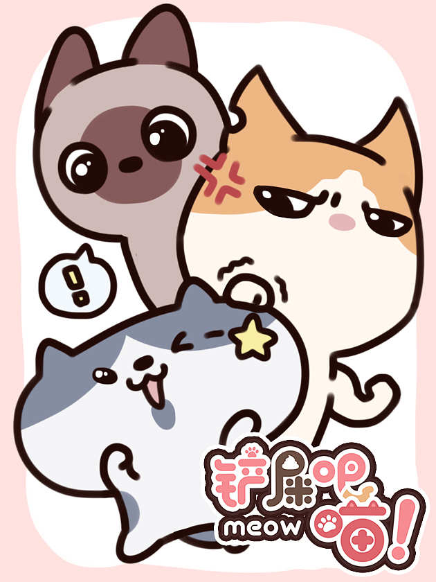 《铲屎吧！喵！》21-28话——原创Q萌四格漫画（图ZMTkzMTk3NjY4） - 短篇/格漫 - 站酷设计师_HQY_原创素材 - 站酷ZCOOL