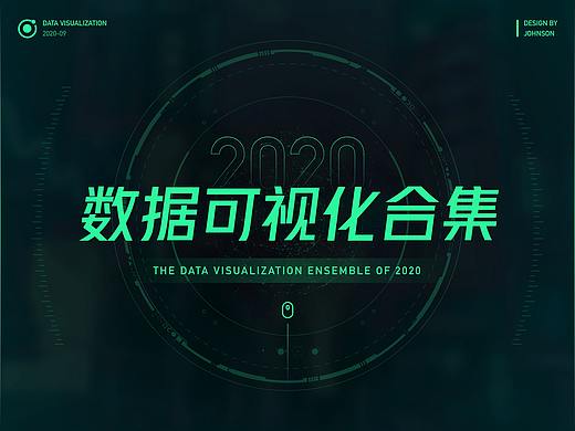 数据可视化项目合集